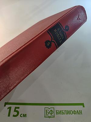 Сочинения в восьми томах. Том V. Часть 3