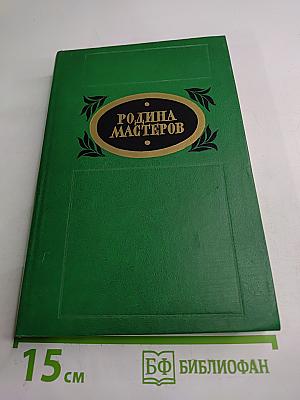Родина мастеров: Рассказы, очерки