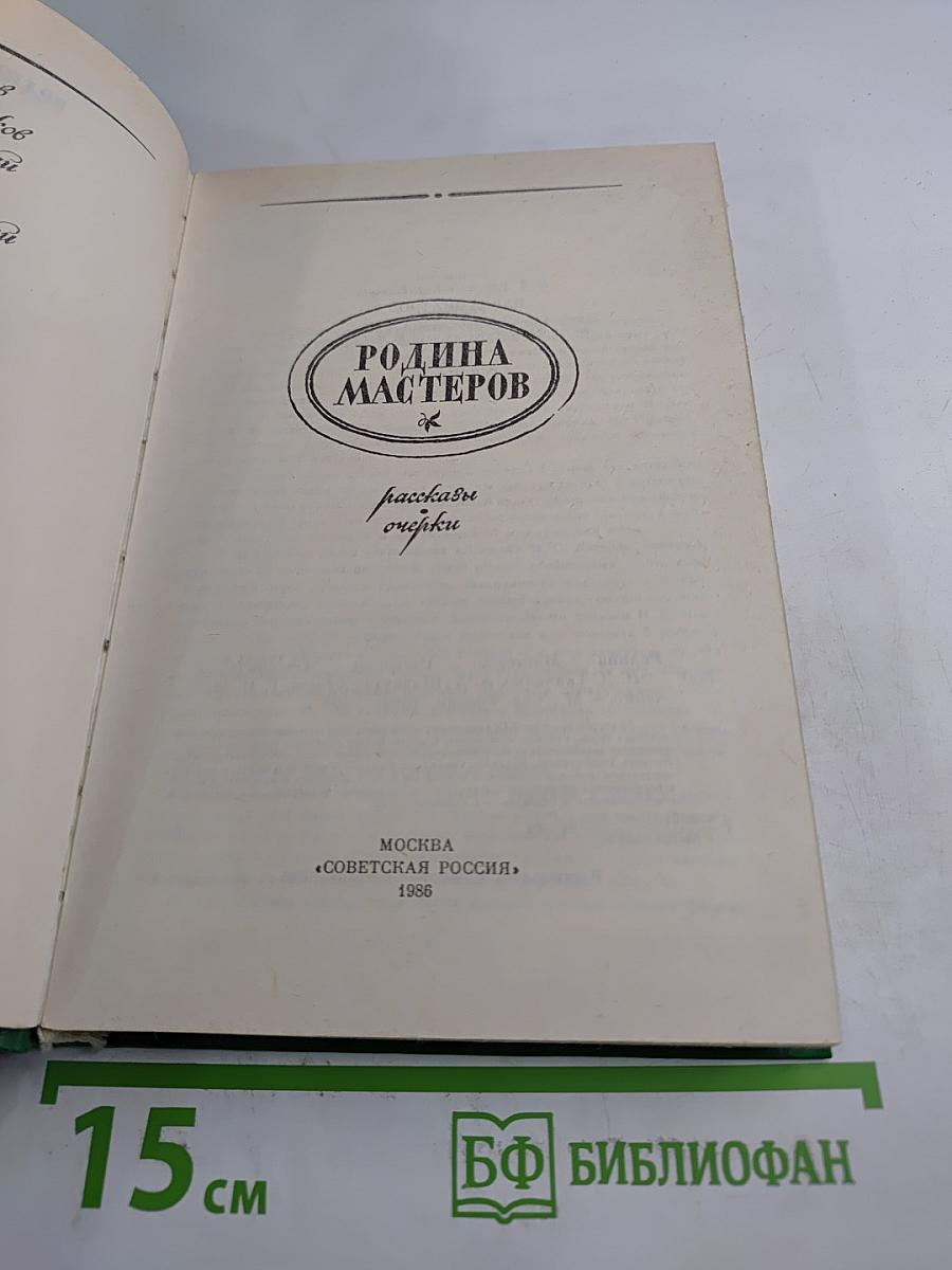 Родина мастеров: Рассказы, очерки