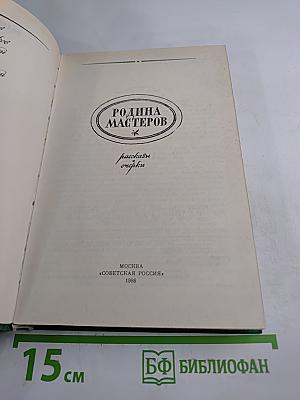 Родина мастеров: Рассказы, очерки