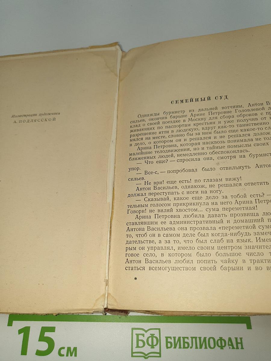 Господа Головлевы