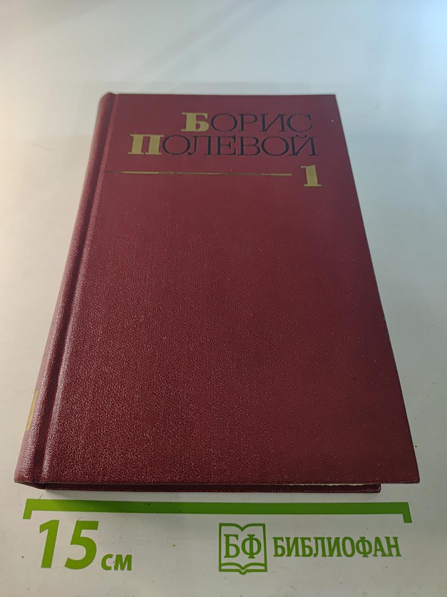 Собрание сочинений Бориса Полевого. Том 1: Горячий цех. Повесть о настоящем человеке