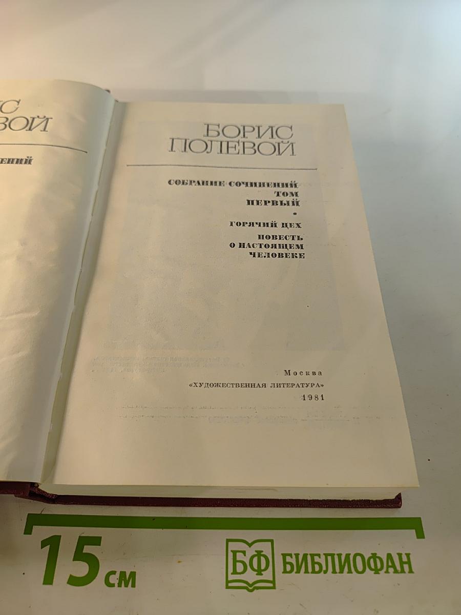 Собрание сочинений Бориса Полевого. Том 1: Горячий цех. Повесть о настоящем человеке