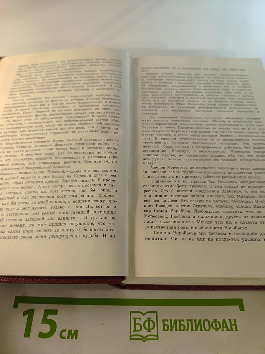 Собрание сочинений Бориса Полевого. Том 1: Горячий цех. Повесть о настоящем человеке