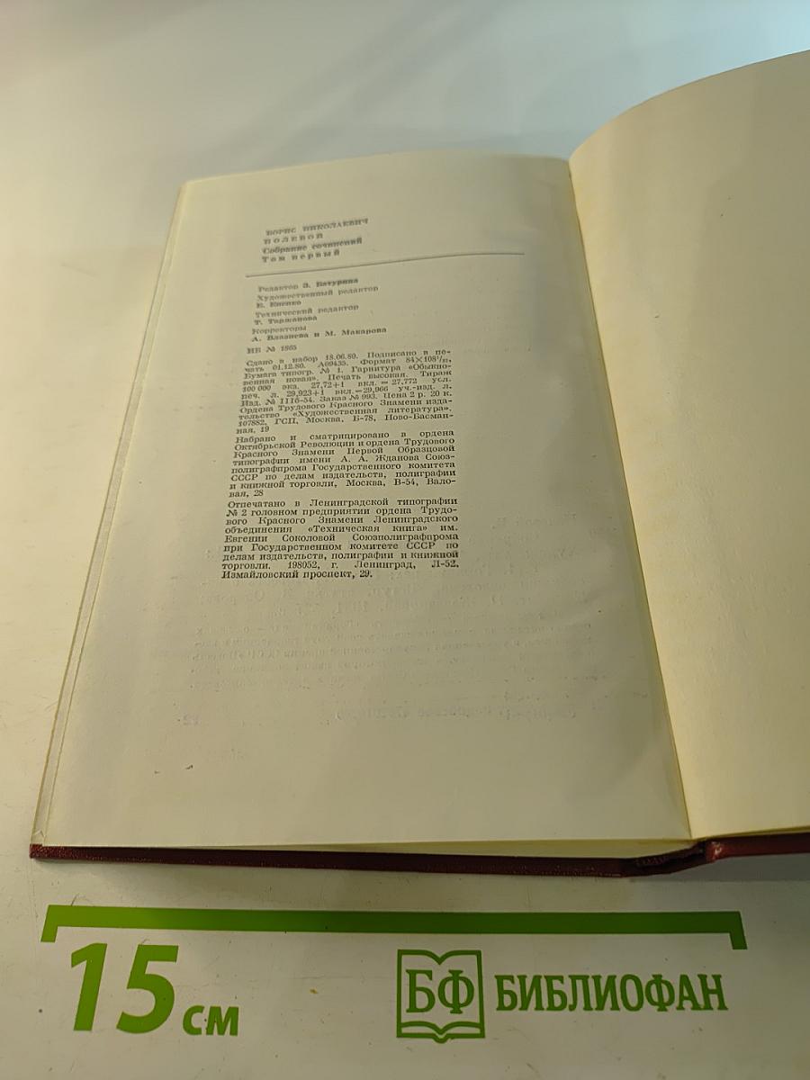 Собрание сочинений Бориса Полевого. Том 1: Горячий цех. Повесть о настоящем человеке