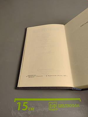 Письма. Том 14. 1859-1861