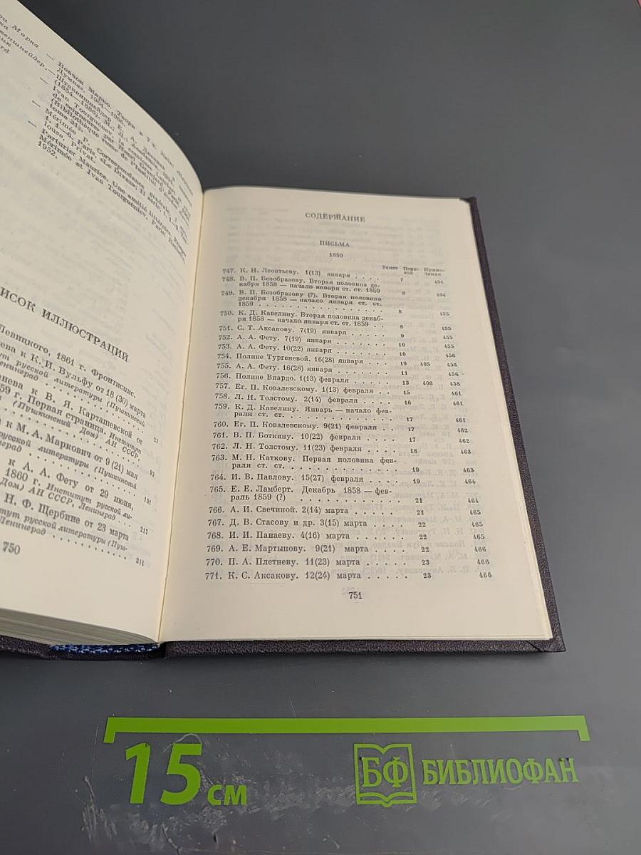 Письма. Том 14. 1859-1861