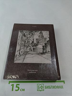 Прогулки по Москве. Архитектурные зарисовки