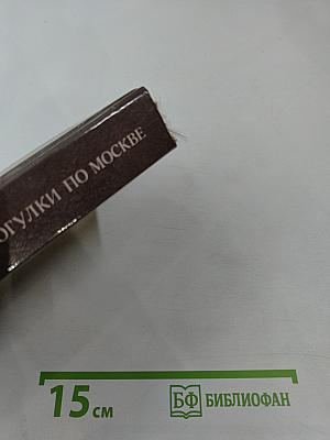 Прогулки по Москве. Архитектурные зарисовки