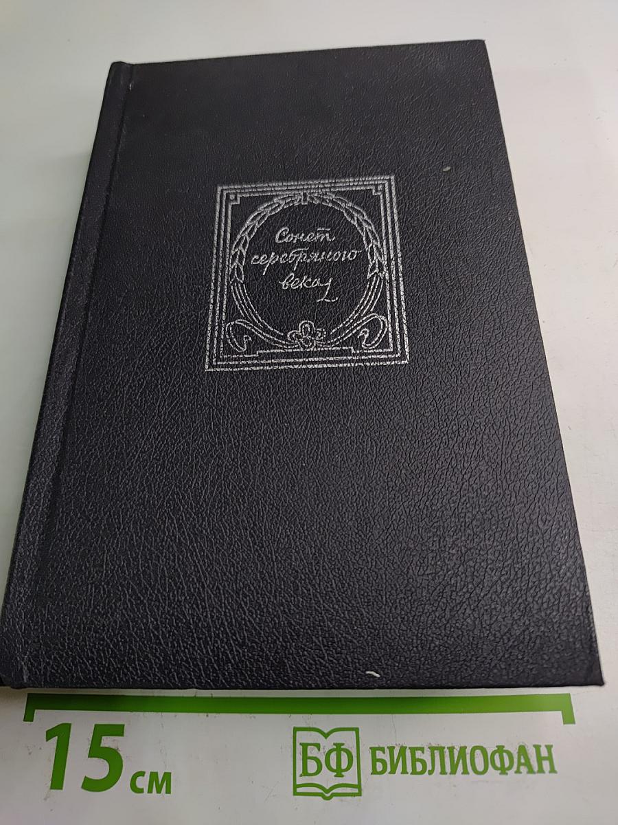 Сонет серебряного века