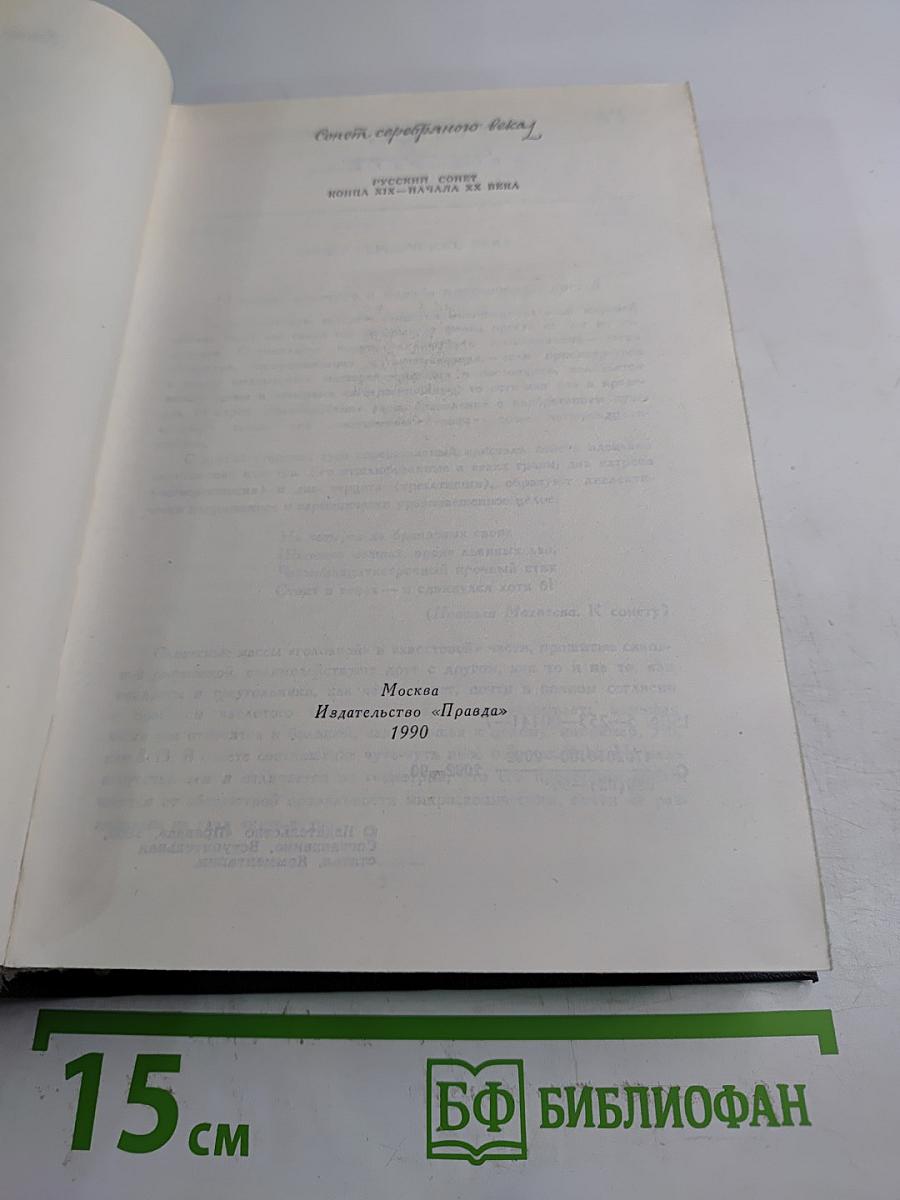 Сонет серебряного века