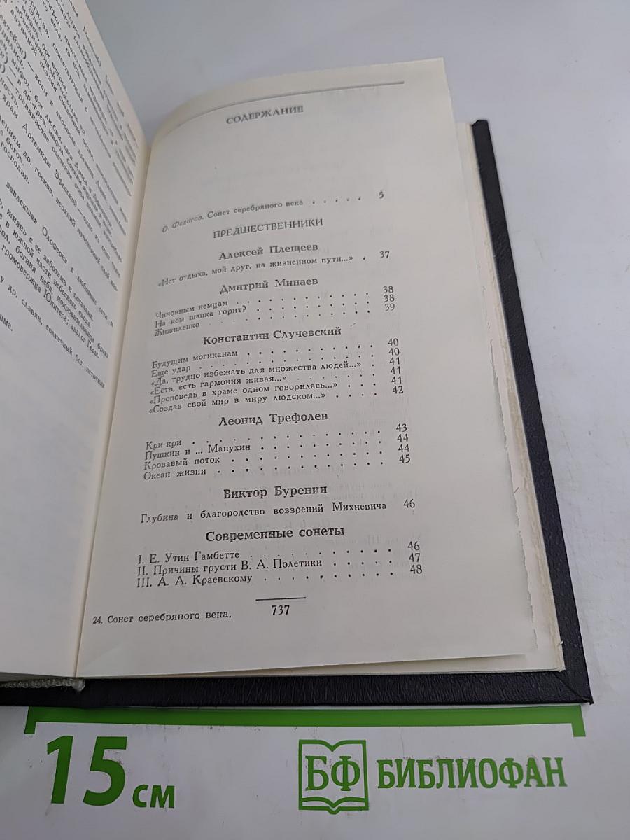 Сонет серебряного века