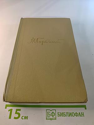 Собрание сочинений. Том 16. Пьесы 1901-1906
