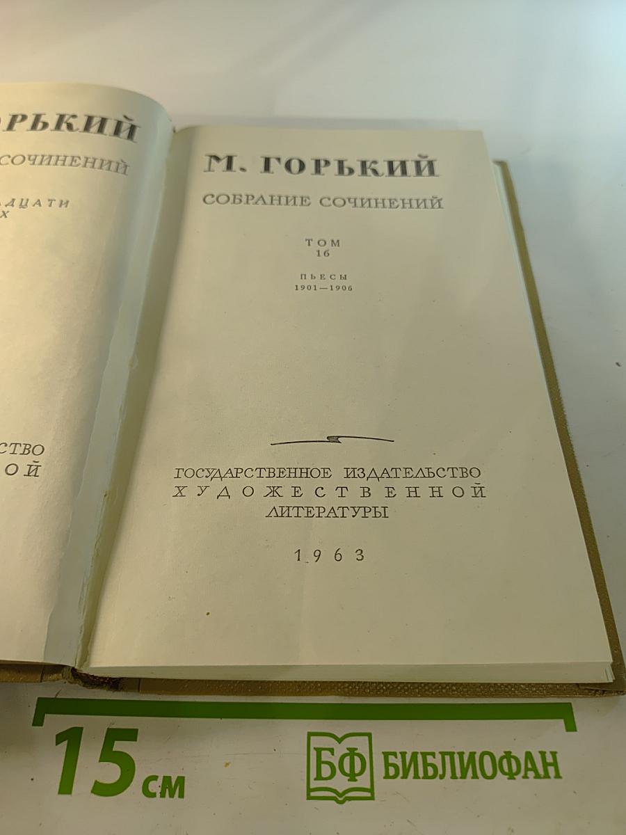 Собрание сочинений. Том 16. Пьесы 1901-1906