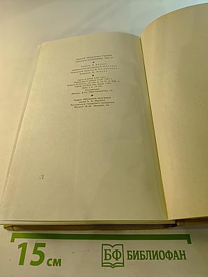 Собрание сочинений. Том 16. Пьесы 1901-1906