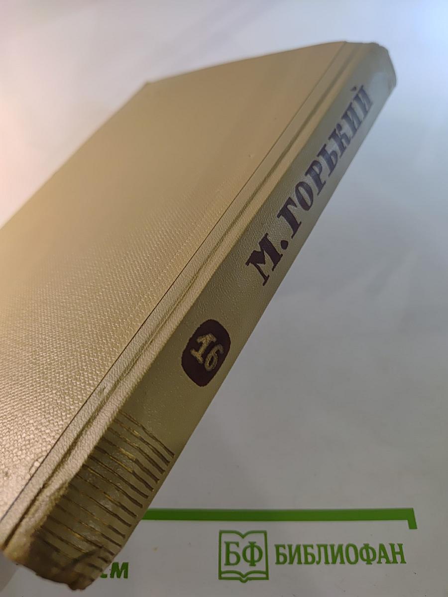 Собрание сочинений. Том 16. Пьесы 1901-1906