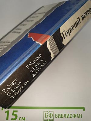Горячий ветер