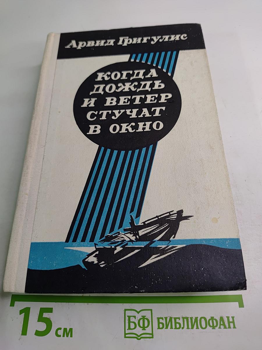 Когда дождь и ветер стучат в окно