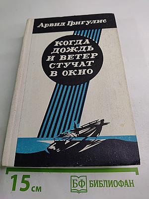Когда дождь и ветер стучат в окно