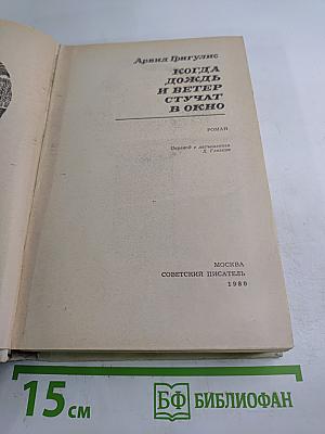 Когда дождь и ветер стучат в окно