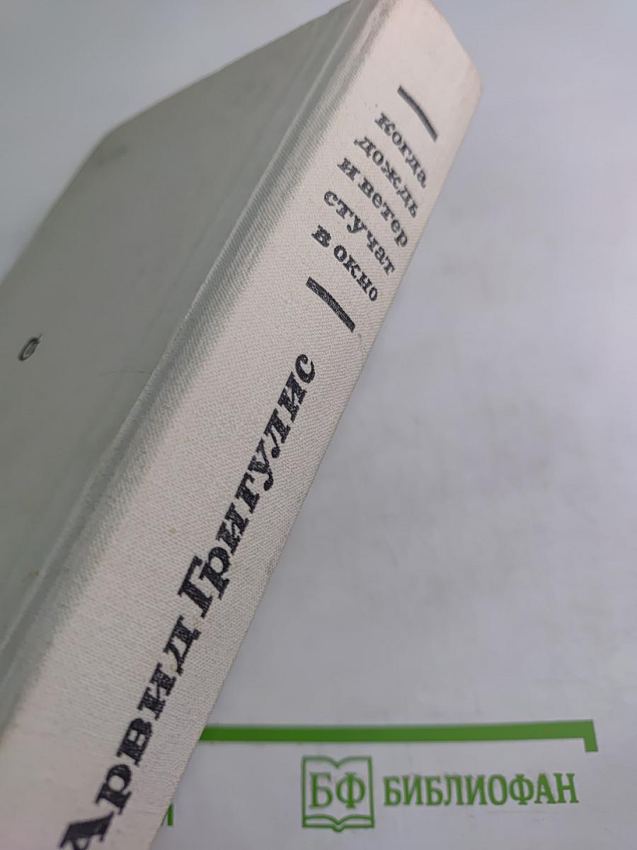 Когда дождь и ветер стучат в окно