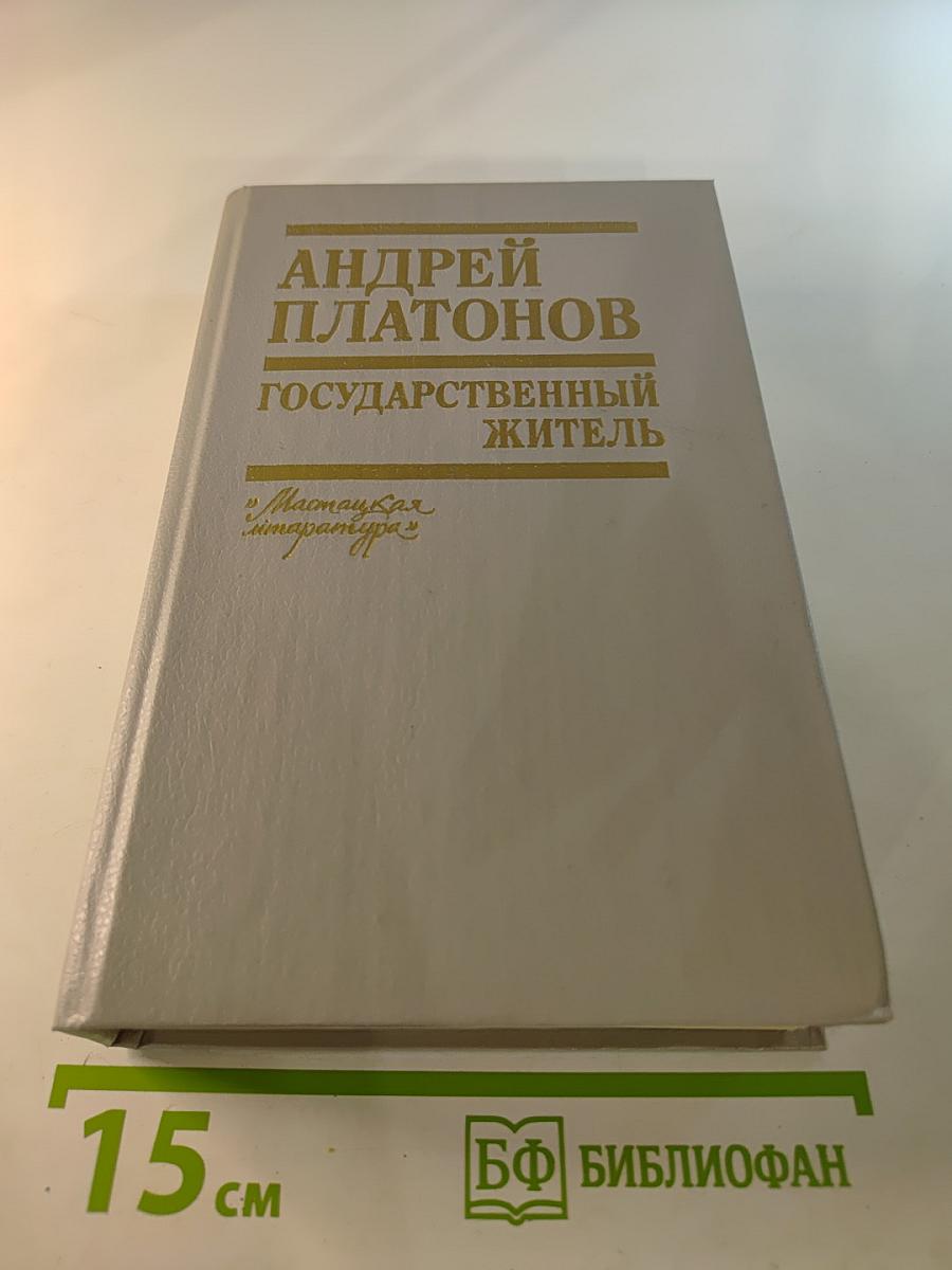 Государственный житель. Проза. Ранние сочинения. Письма