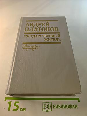 Государственный житель. Проза. Ранние сочинения. Письма