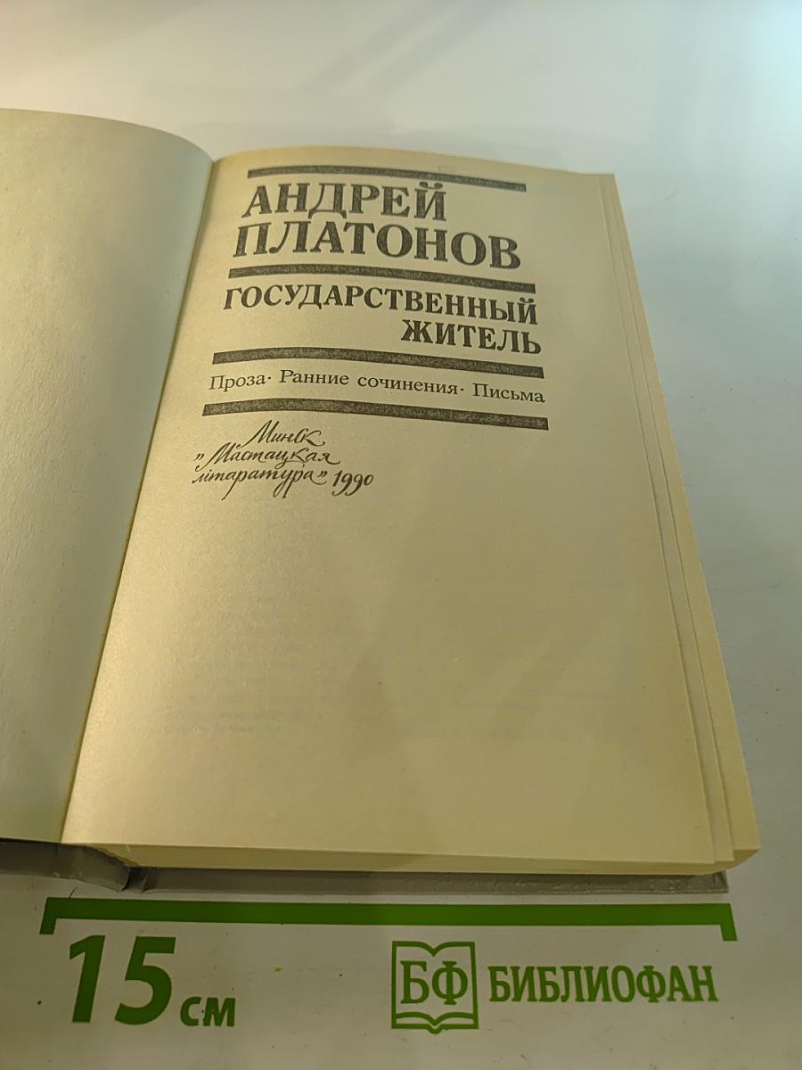 Государственный житель. Проза. Ранние сочинения. Письма