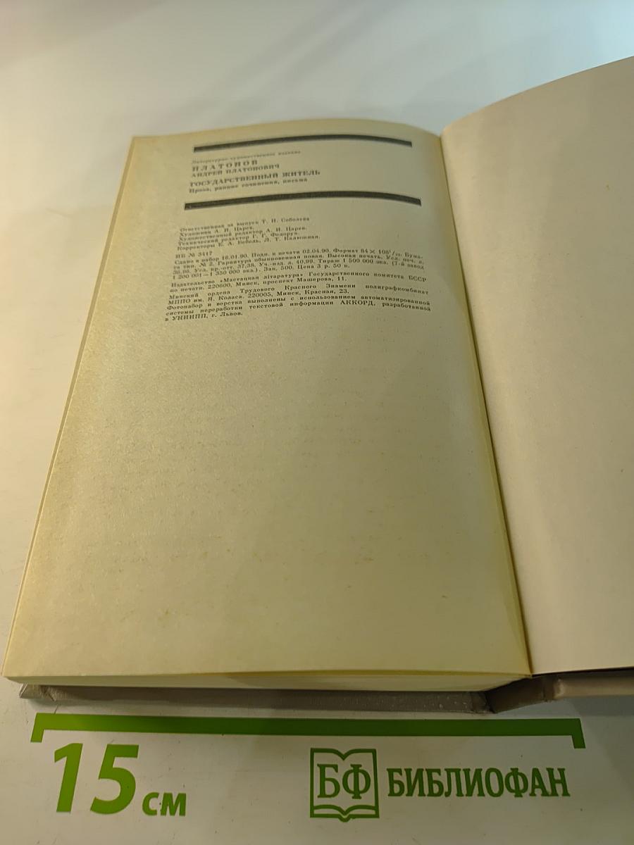 Государственный житель. Проза. Ранние сочинения. Письма