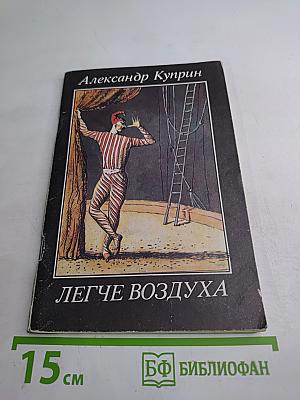 Легче воздуха