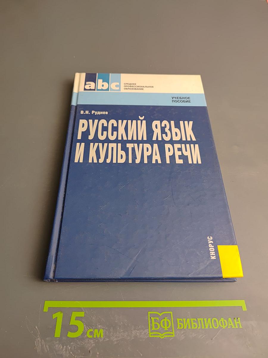 Русский язык и культура речи