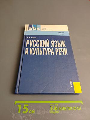 Русский язык и культура речи