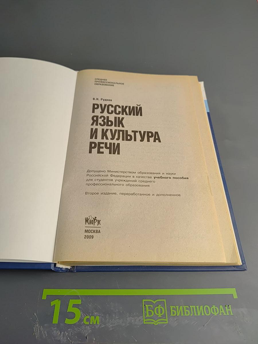 Русский язык и культура речи