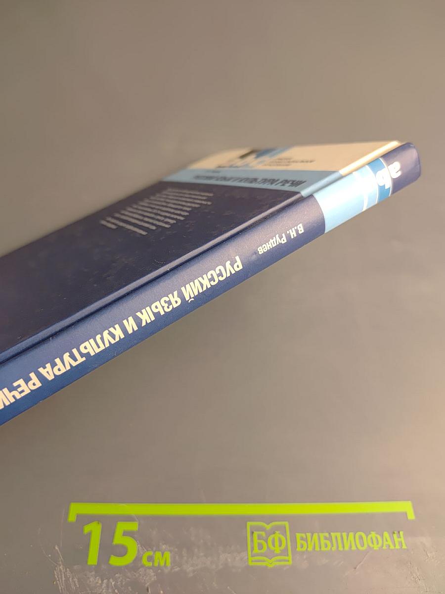 Русский язык и культура речи