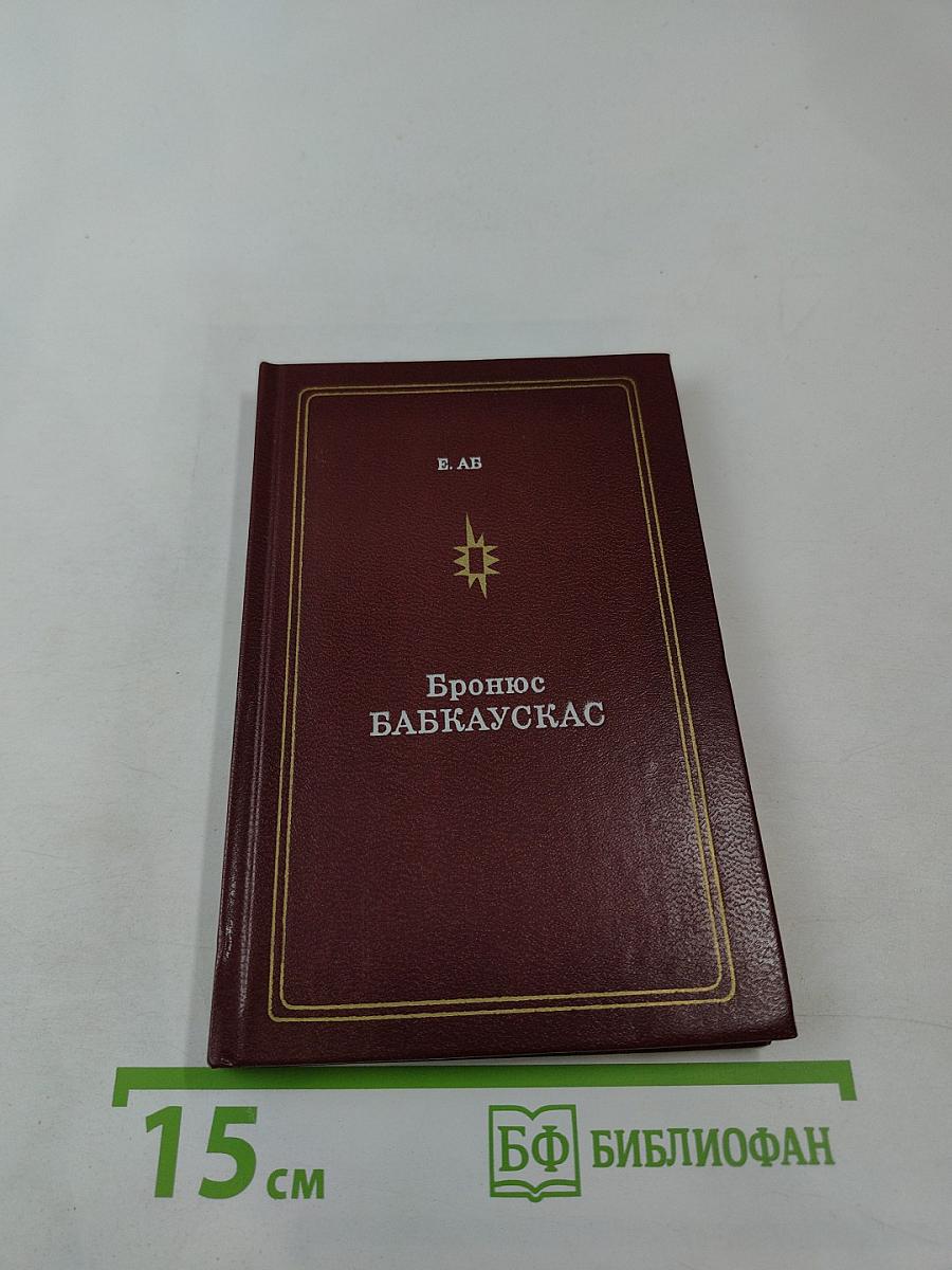 Бронюс Бабкаускас