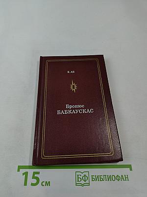 Бронюс Бабкаускас