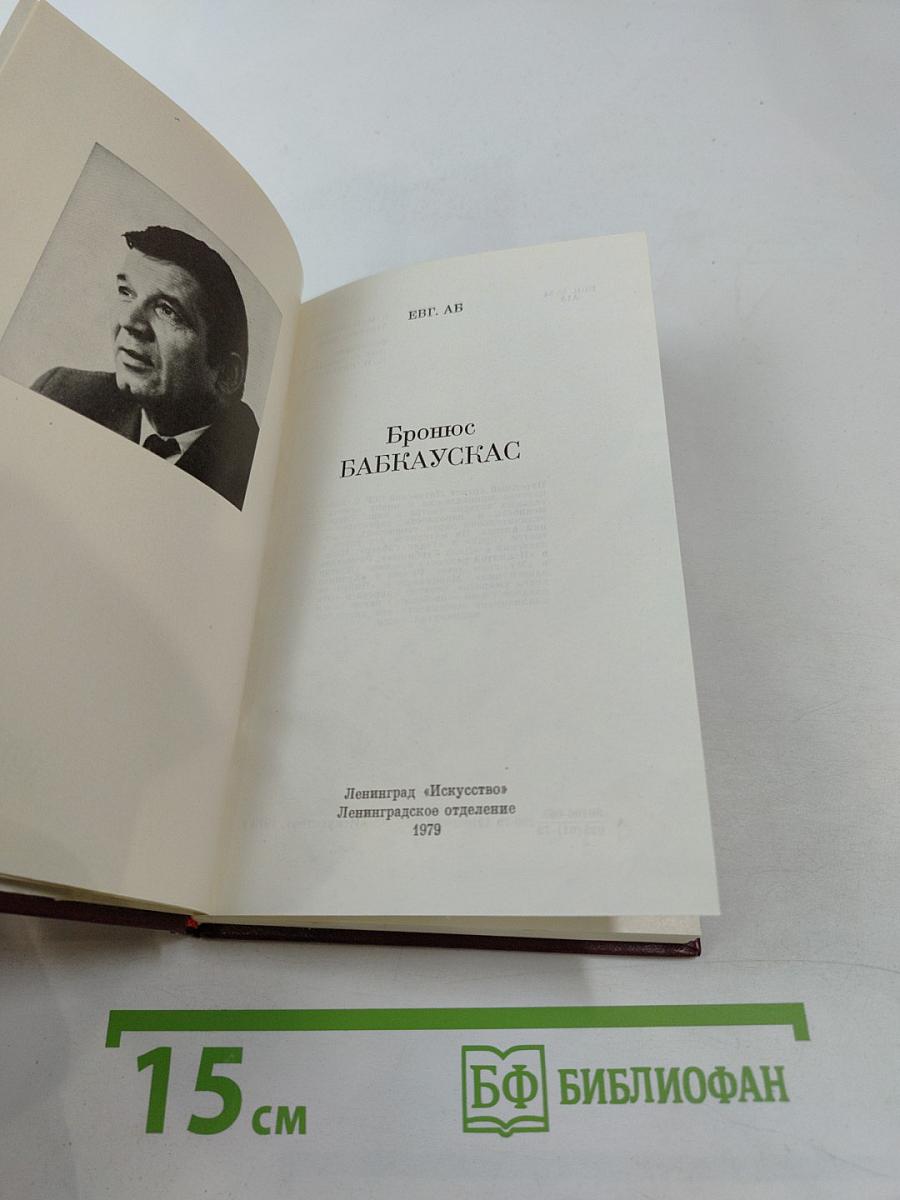 Бронюс Бабкаускас