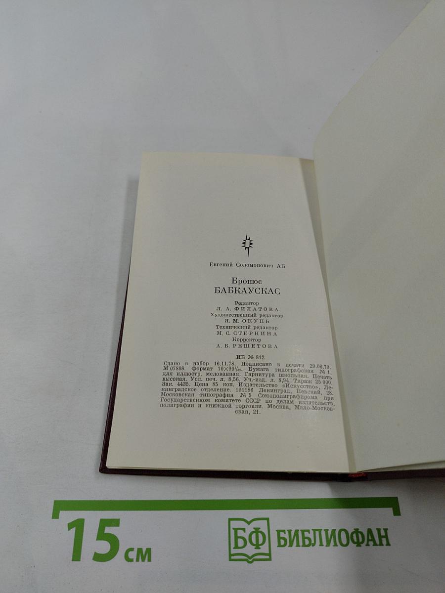 Бронюс Бабкаускас