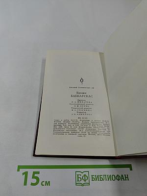 Бронюс Бабкаускас