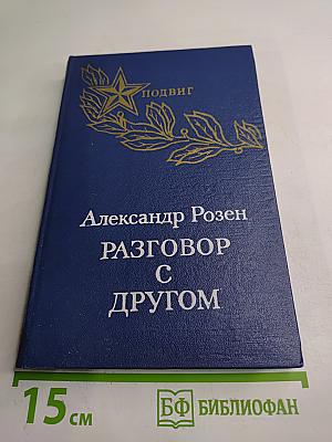 Разговор с другом