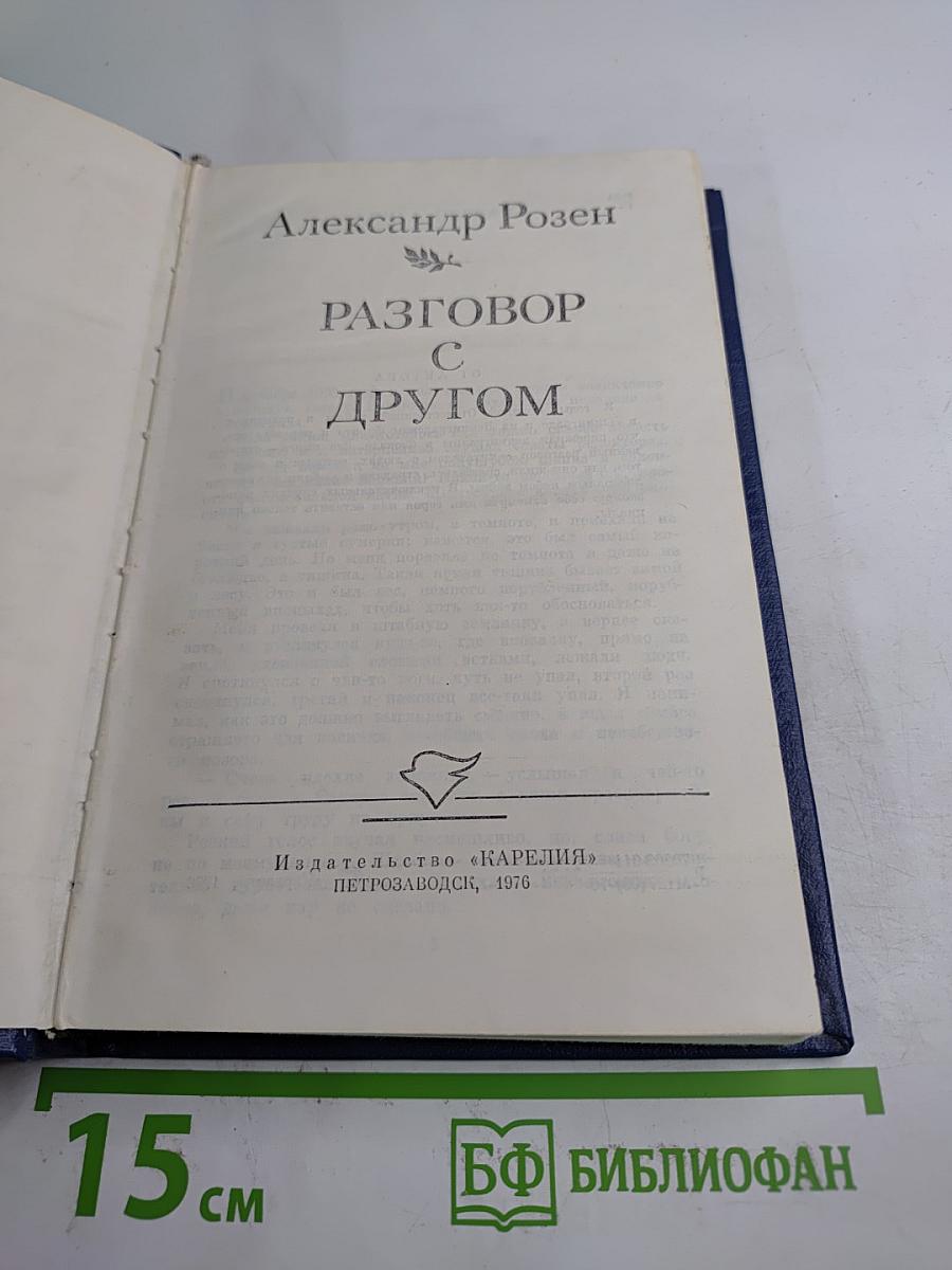 Разговор с другом