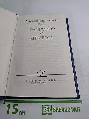 Разговор с другом