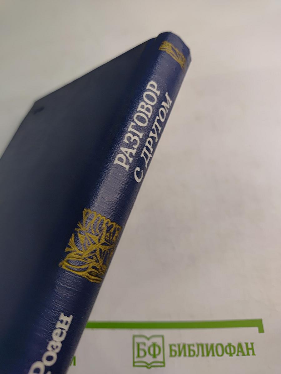 Разговор с другом