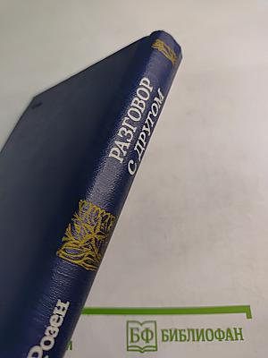 Разговор с другом