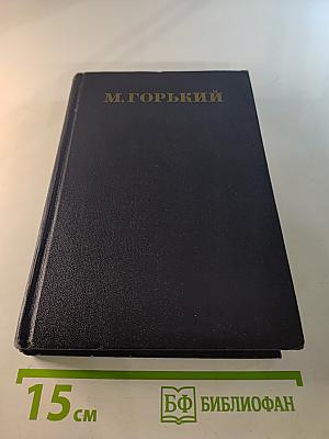 Собрание сочинений в тридцати томах. Том 11. Рассказы 1912-1917