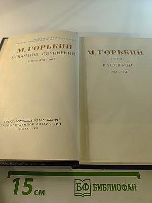 Собрание сочинений в тридцати томах. Том 11. Рассказы 1912-1917
