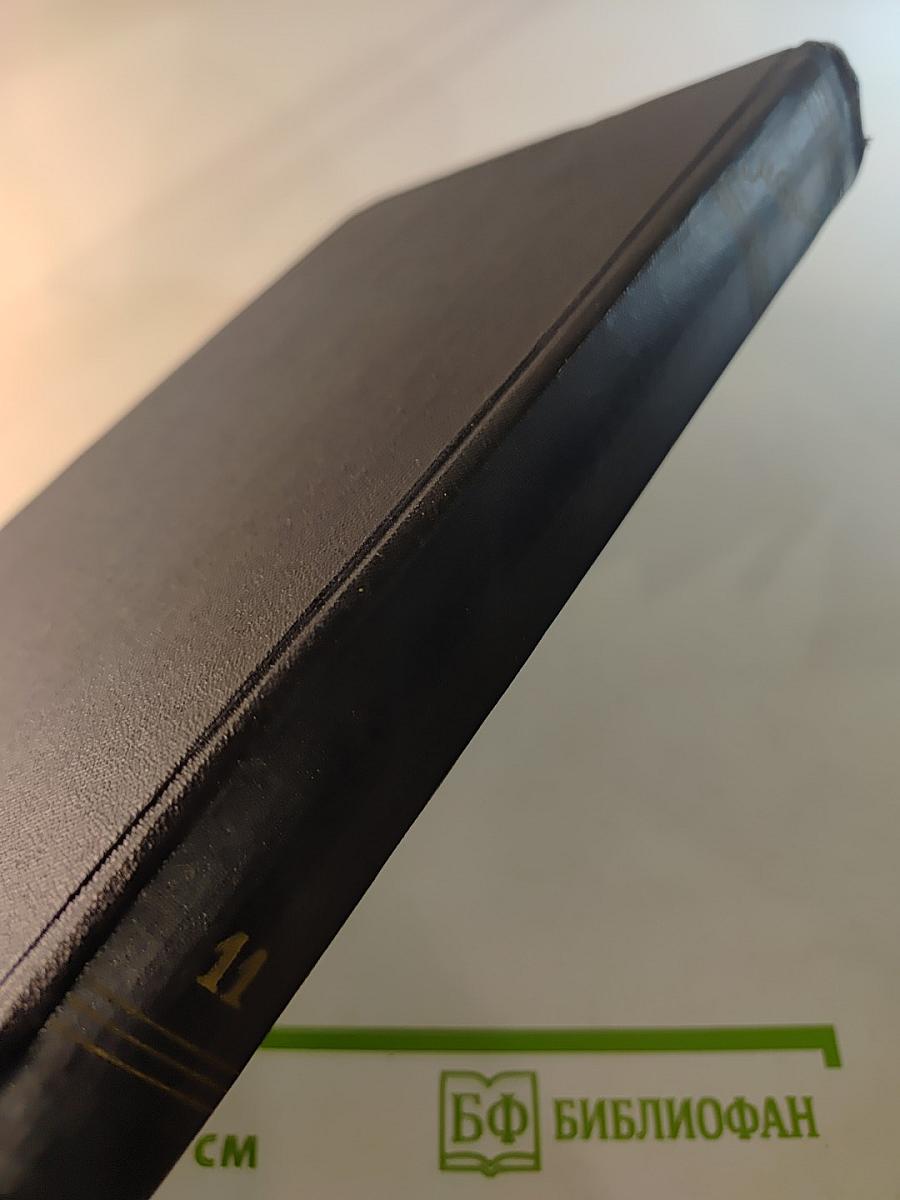 Собрание сочинений в тридцати томах. Том 11. Рассказы 1912-1917