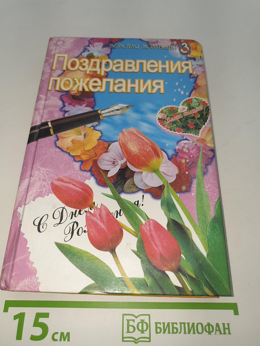 Поздравления и пожелания