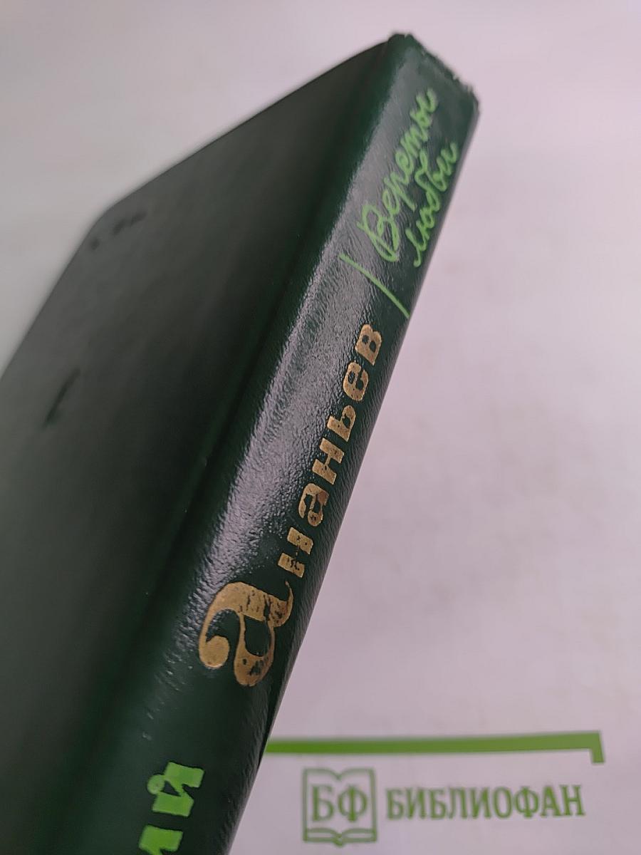 Вереты любви