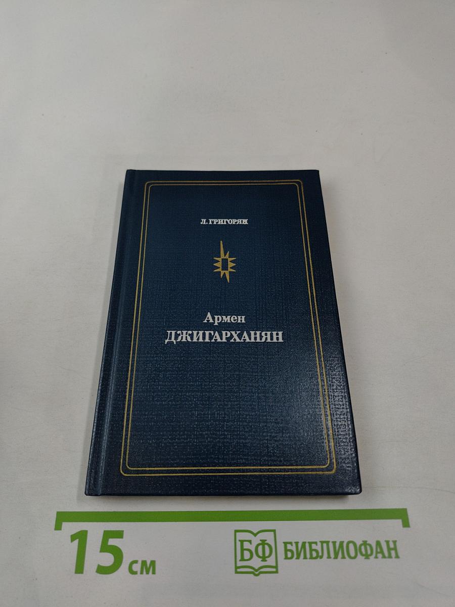 Армен Джигарханян